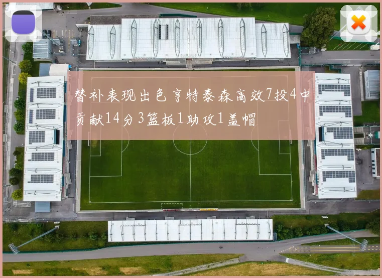 替补表现出色亨特泰森高效7投4中贡献14分3篮板1助攻1盖帽