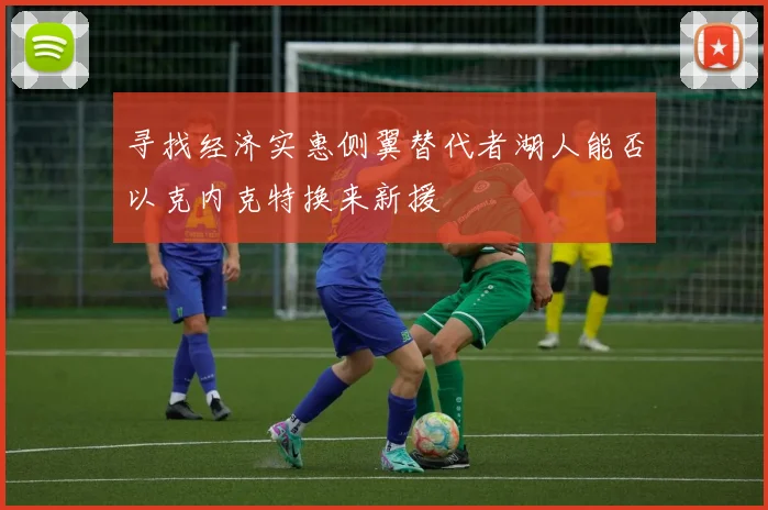 寻找经济实惠侧翼替代者湖人能否以克内克特换来新援