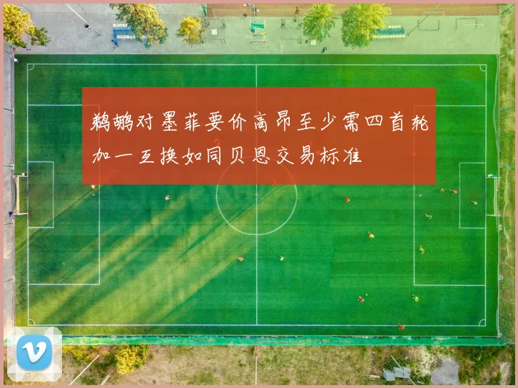 鹈鹕对墨菲要价高昂至少需四首轮加一互换如同贝恩交易标准