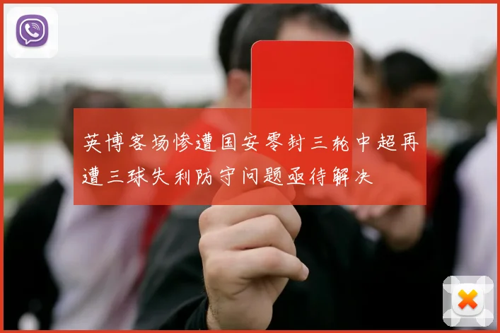 英博客场惨遭国安零封三轮中超再遭三球失利防守问题亟待解决